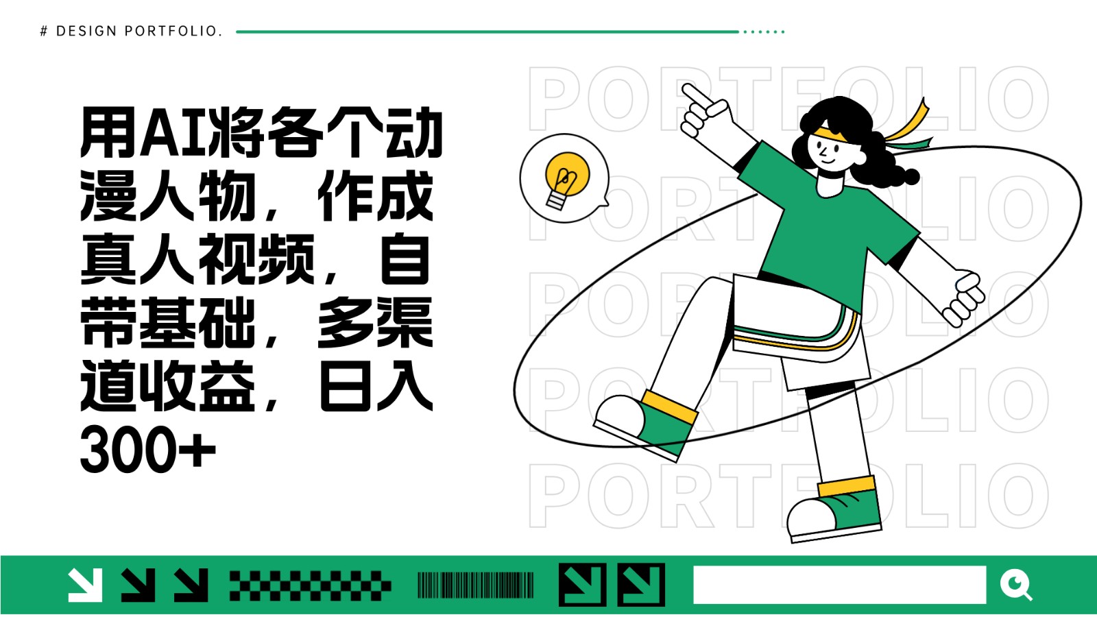 用AI将各个动漫人物，作成真人视频，自带基础，多渠道收益，日入300+-网创