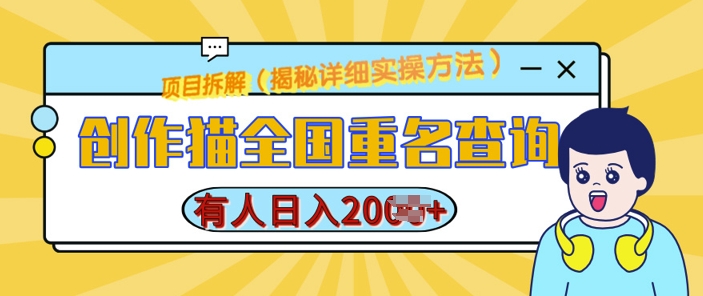 创作猫全国重名查询，详细教程，简单制作，日入多张【揭秘】-网创