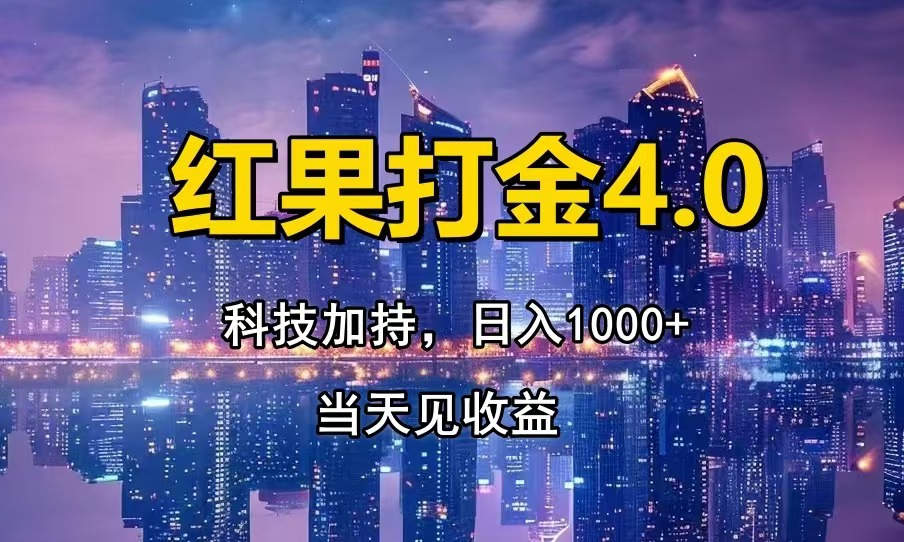 红果打金4.0，扫黑科技加持赋能，日入1000+，小白当天见收益-网创