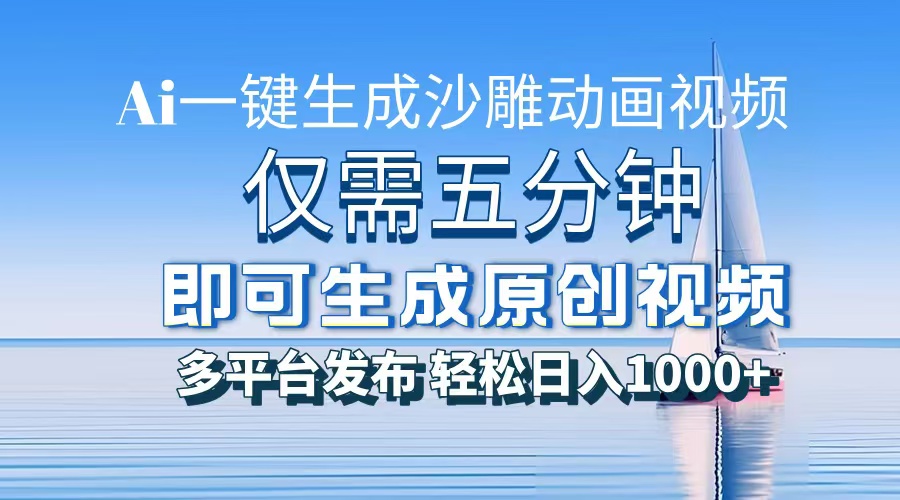 一件生成沙雕动画视频，仅需五分钟时间，多平台发布，轻松日入1000+AI...-网创