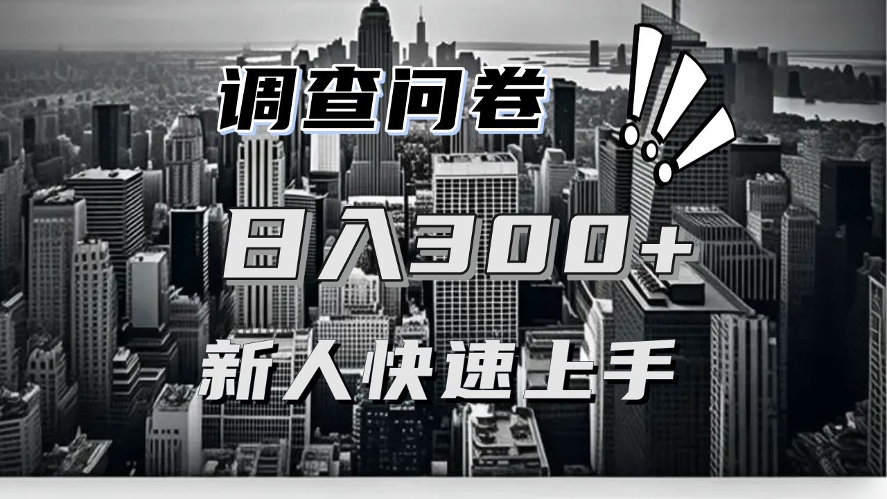 【快速上手】调查问卷项目分享，一个问卷薅多遍，日入二三百不是难事！-网创