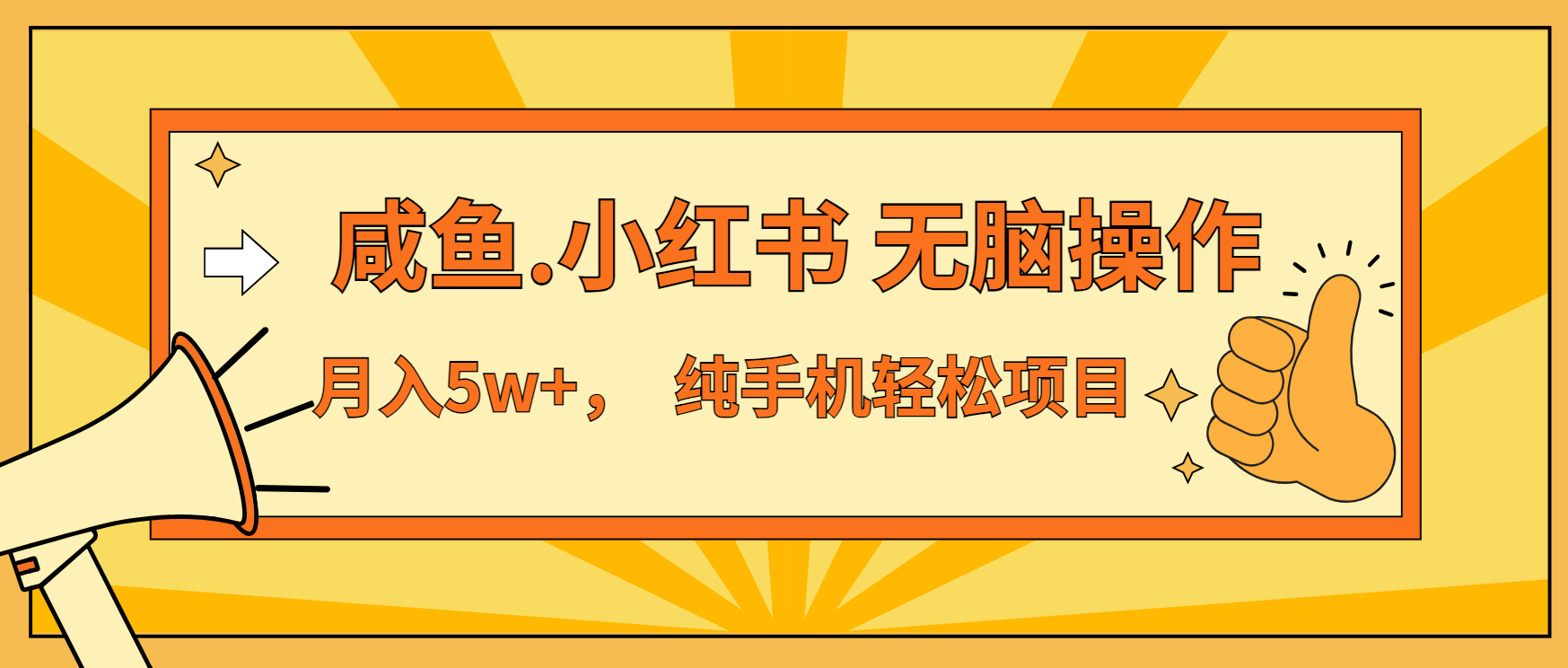 年前暴利项目，7天赚了2.6万，咸鱼,小红书 无脑操作-网创