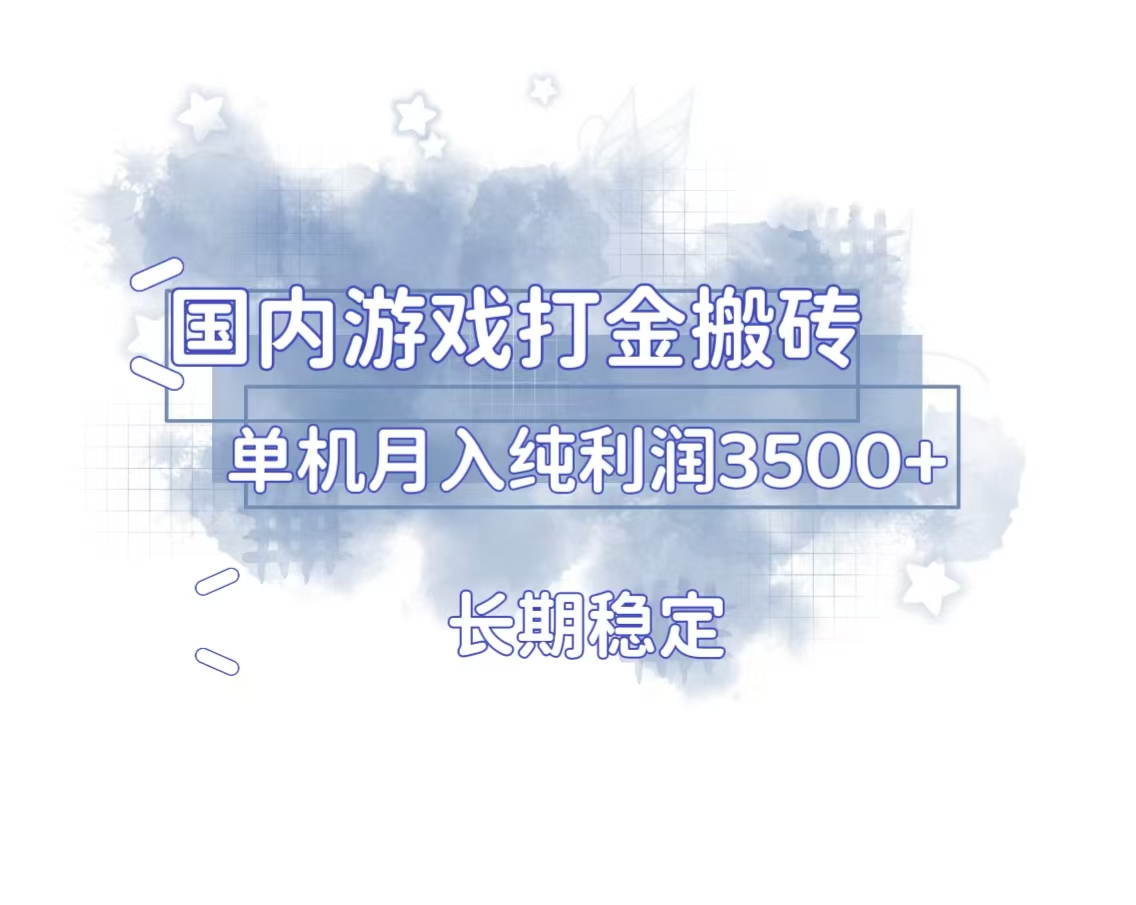 国内游戏打金搬砖，长期稳定，单机纯利润3500+多开多得-网创