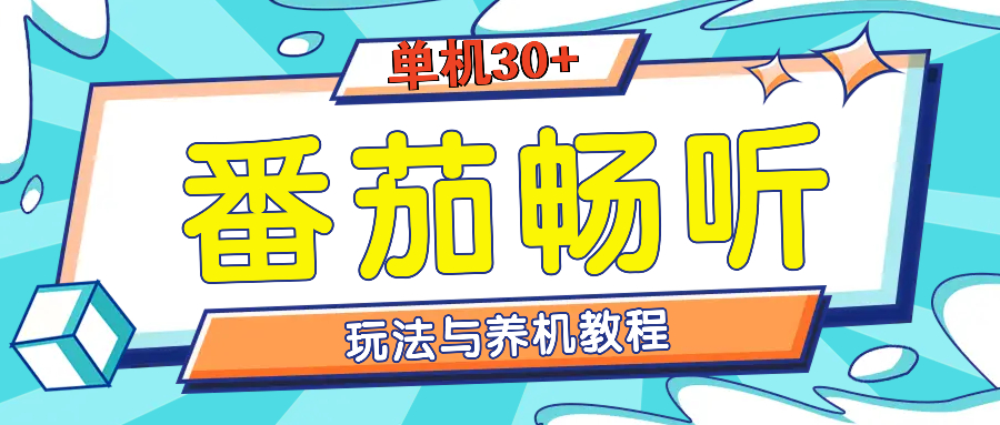 番茄畅听全方位教程与玩法：一天单设备日入30+不是问题-网创