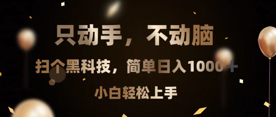 只动手，不动脑，扫个黑科技，简单日入1000+，小白轻松上手-网创