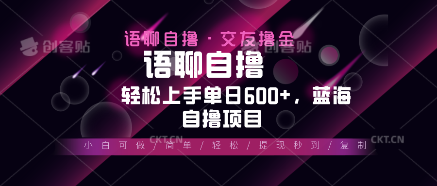 最新语聊自撸10秒0.5元，小白轻松上手单日600+，蓝海项目-网创