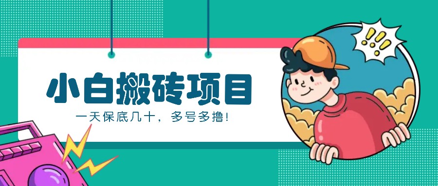 新手小白也能操作的百家号动态搬砖项目，零成本零门槛一天保底几十，多号多撸！-网创