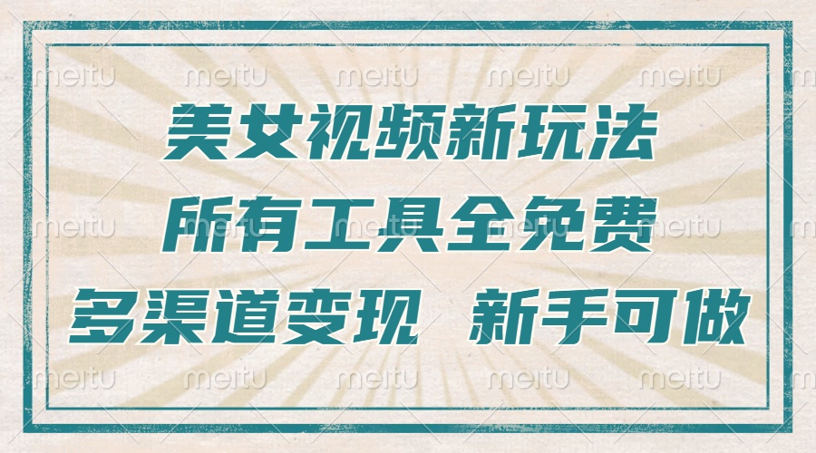 一张图片制作美女跳舞视频，暴力起号，多渠道变现，所有工具全免费，新...-网创