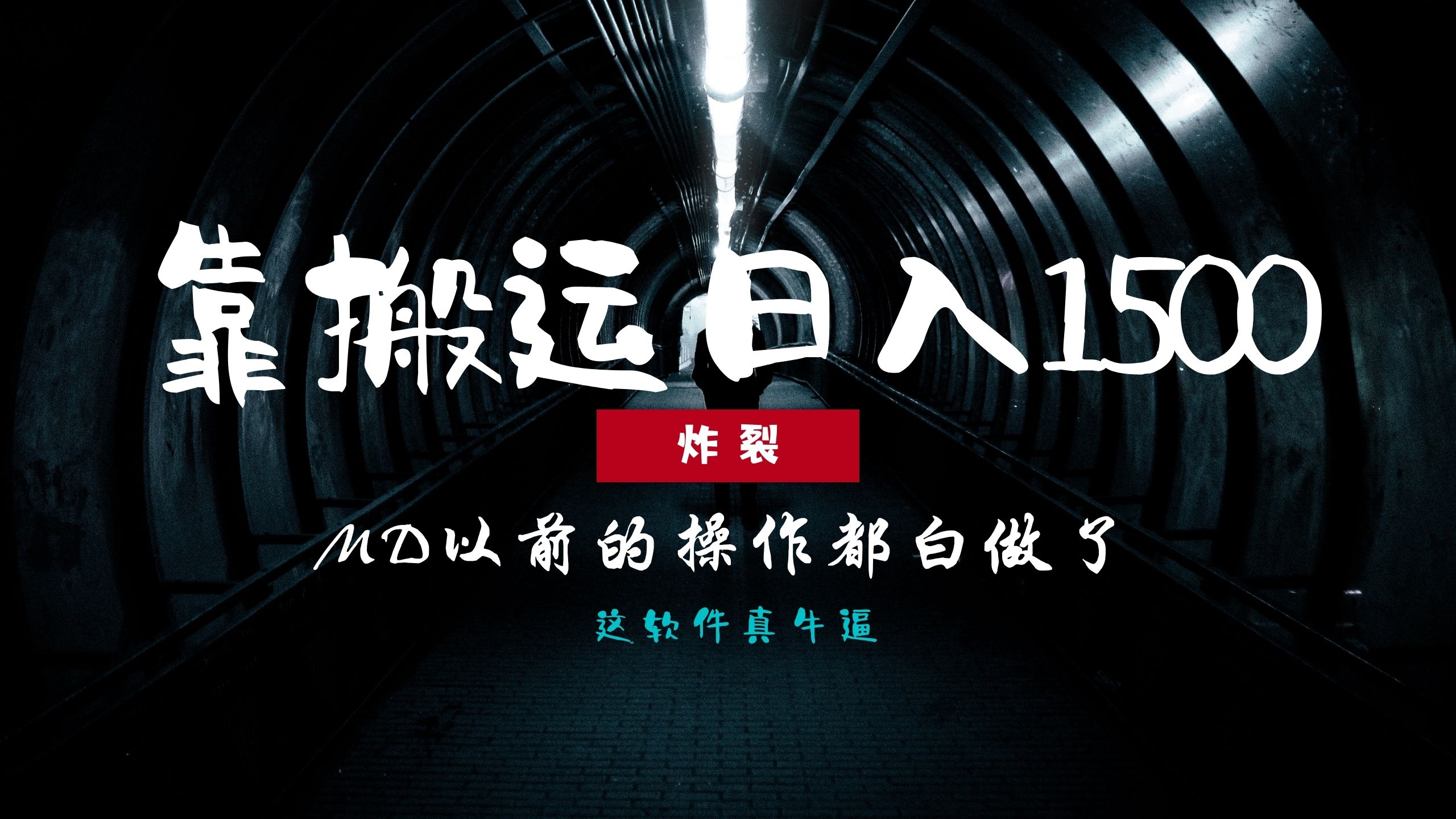 炸裂！0基础搬运也能批量日赚1500+，以前的操作都白做了！-网创