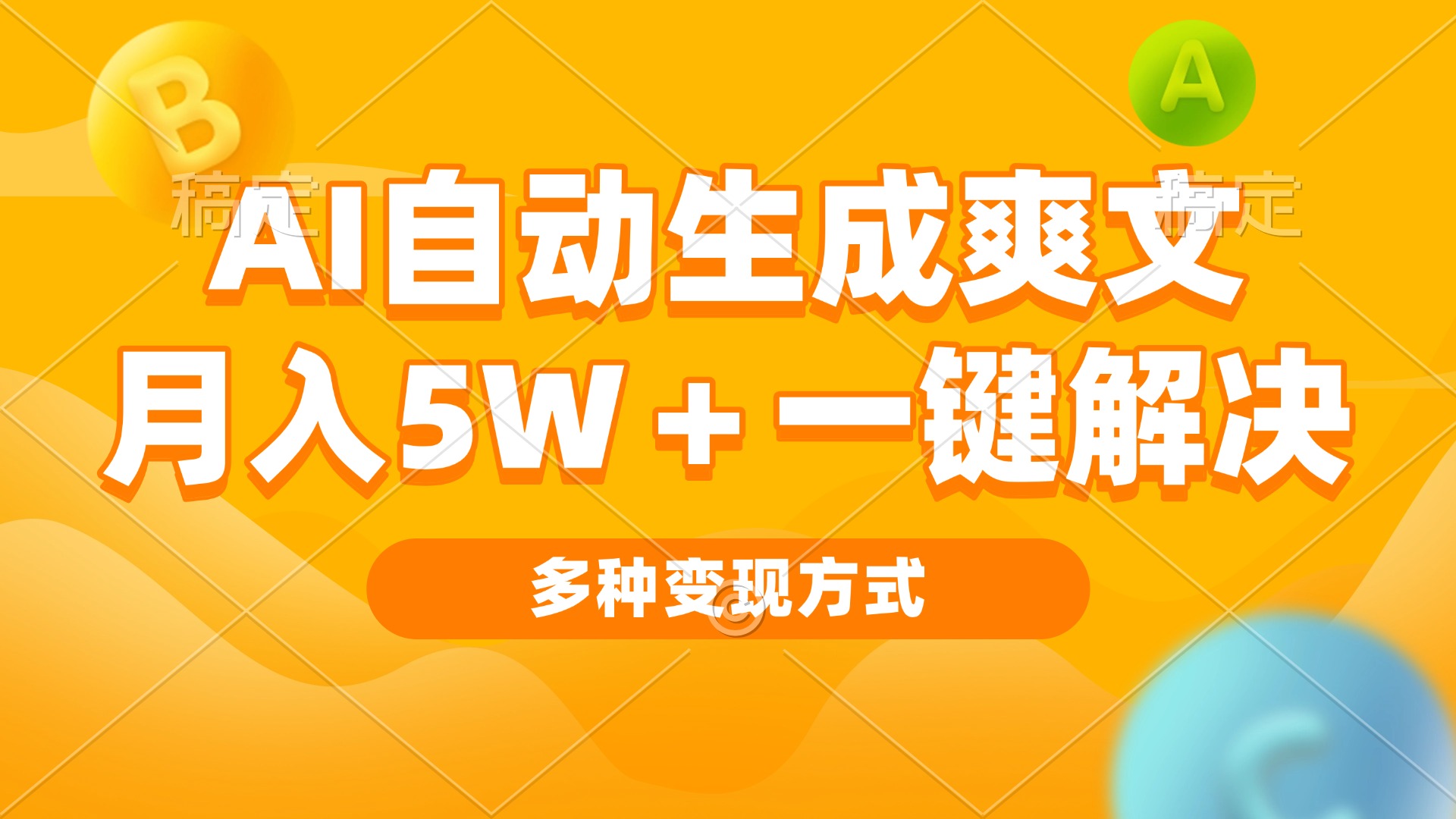 AI自动生成爽文 月入5w+一键解决 多种变现方式 看完就会-网创