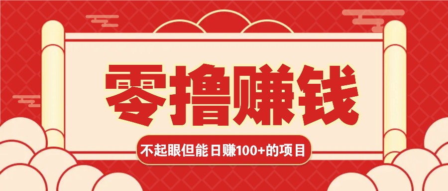 3个不起眼但是能轻松日收益100+的赚钱项目，零基础也能赚！！！-网创