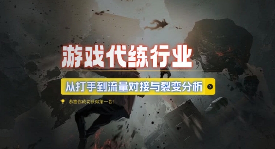 游戏代练行业，从打手到流量对接与裂变分析-网创