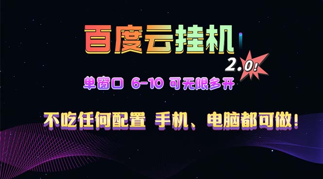 百度云机2.0最新玩法，单机日收入500+，小白也可轻松上手！！！-网创