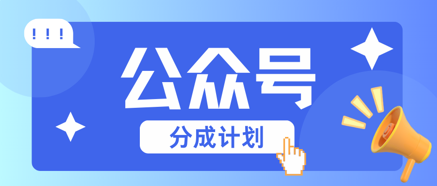 公众号分成计划：复制、粘贴就有钱！而且，阅读量阅读，收益越高！-网创