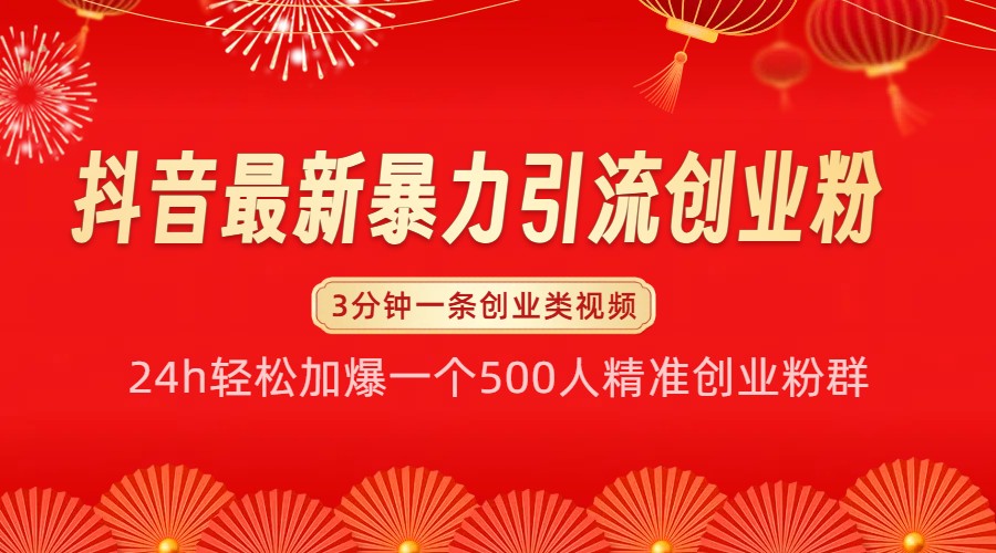 抖音最新暴力引流创业粉，24h轻松加爆一个500人精准创业粉群【揭秘】-网创