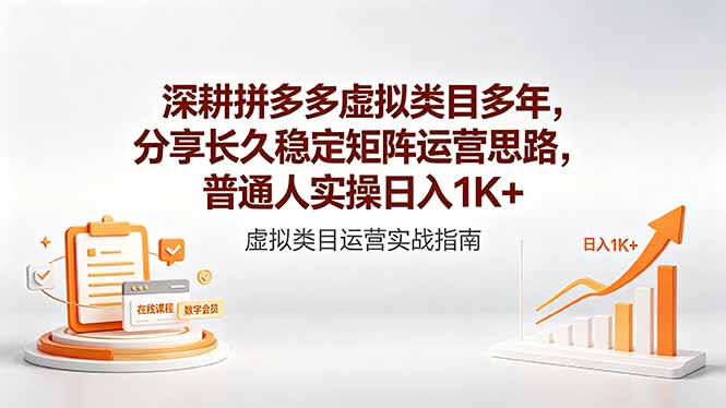 深耕拼多多虚拟类目多年，分享长久稳定矩阵运营思路，普通人实操日入1K+-网创