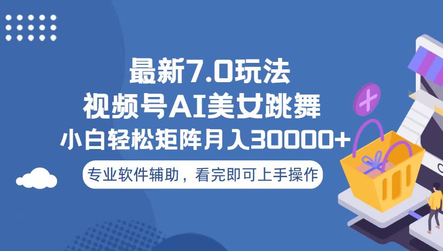 视频号最新7.0玩法，当天起号小白也能轻松月入30000+-网创