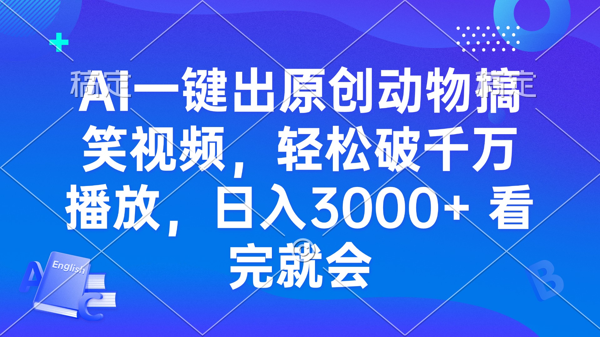AI一键出原创动物搞笑视频，轻松破千万播放，日入3000+ 看完就会-网创