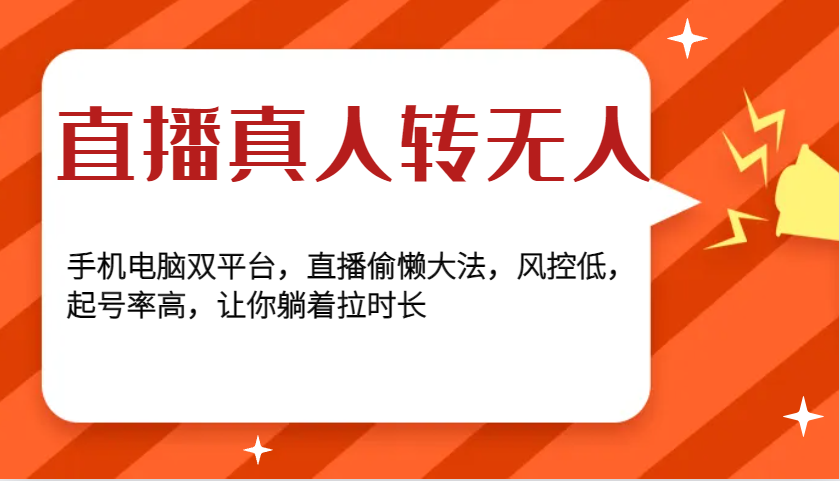 直播真人转无人，手机电脑双平台，直播偷懒大法，风控低，起号率高，让你躺着拉时长-网创