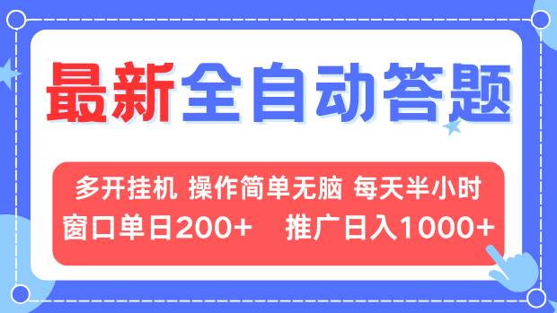 最新全自动答题项目，多开挂机简单无脑，窗口日入200+，推广日入1k+，...-网创