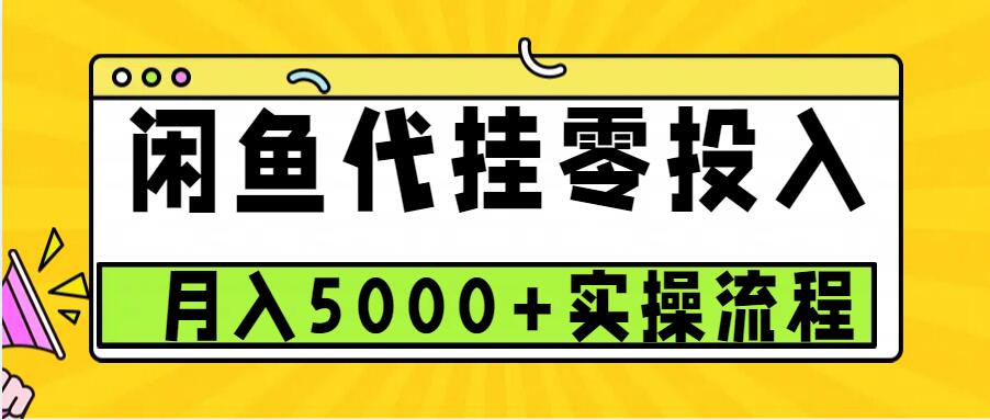 闲鱼代挂项目，0投资无门槛，一个月能多赚5000+，操作简单可批量操作-网创