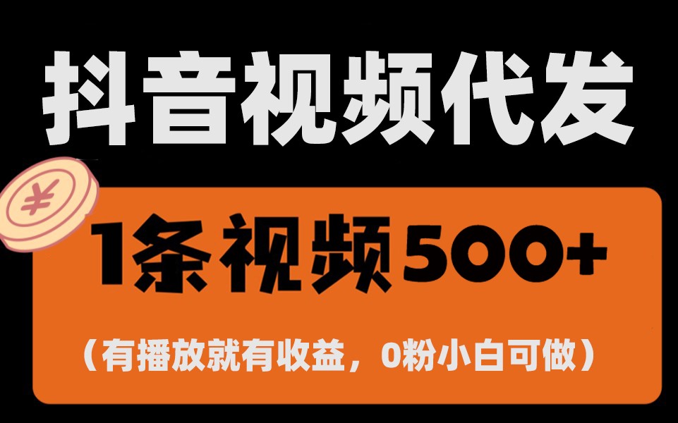 最新零撸项目，一键托管账号，有播放就有收益，日入1千+，有抖音号就能躺赚-网创