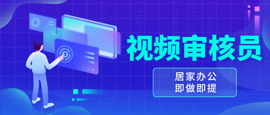 视频审核员，多做多劳，小白按照要求做也能一天100-150+-网创