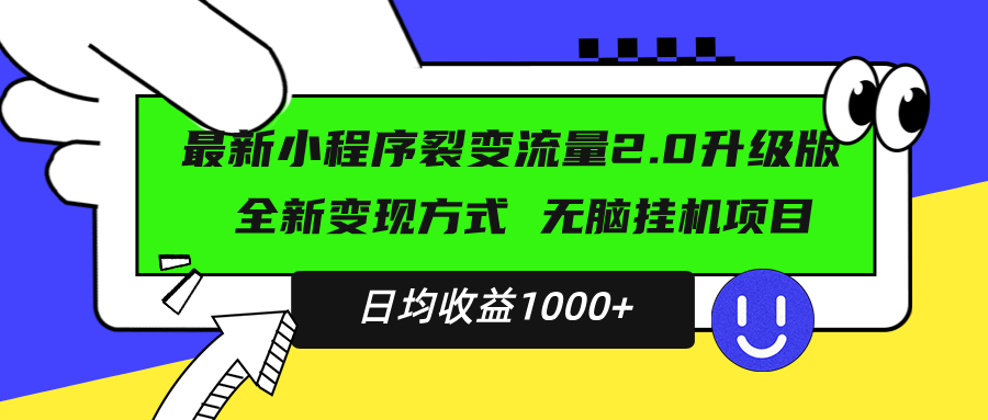 最新小程序升级版项目，全新变现方式，小白轻松上手，日均稳定1000+-网创