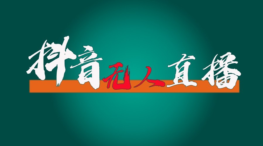 抖音无人直播领金币全流程(含防封、0粉开播技术)24小时必起号成功-网创