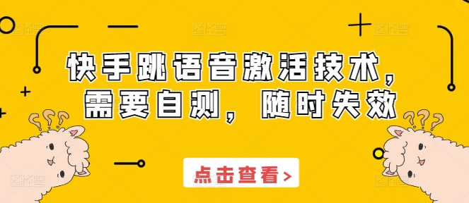 快手跳语音激活技术，需要自测，随时失效-网创