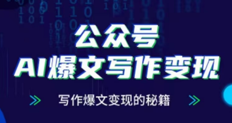 公众号AI爆文写作变现项目，写作爆文变现的秘籍-网创