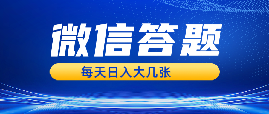 微信答题搜一搜，利用AI生成粘贴上传，日入几张轻轻松松-网创