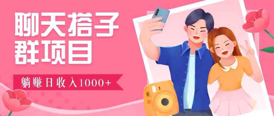 无门槛群自动操作日入1000~3000+，超火搭子群，附免费后台支持-网创