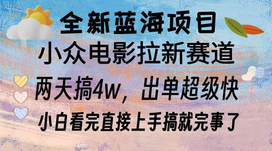 全新蓝海项目 电影拉新两天实操搞了3w，超好出单 每天2小时轻轻松松手上-网创