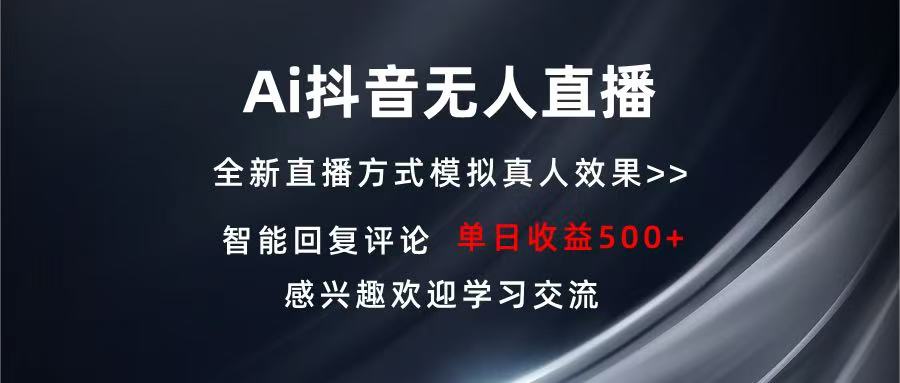 Ai抖音无人直播 单机500+ 打造属于你的日不落直播间 长期稳定项目 感兴...-网创