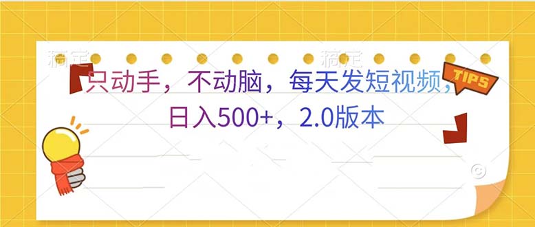 只动手，不动脑，每天发发视频日入500+  2.0版本-网创