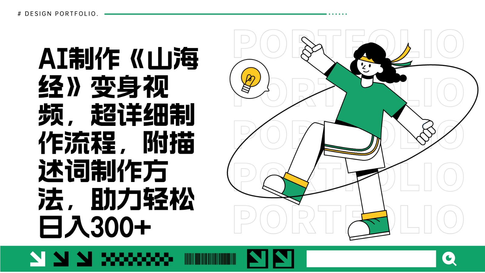 AI制作《山海经》变身视频，超详细制作流程，附描述词制作方法，助力轻松日入300+-网创