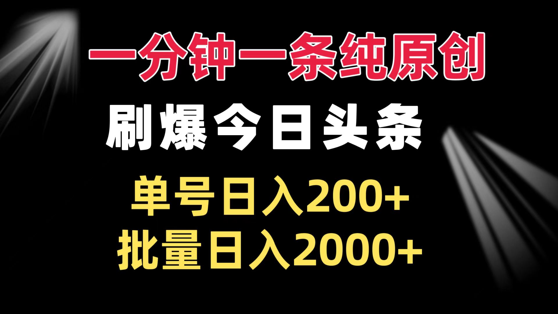 一分钟一条纯原创  刷爆今日头条 单号日入200+ 批量日入2000+-网创