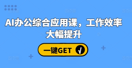 AI办公综合应用课，工作效率大幅提升-网创