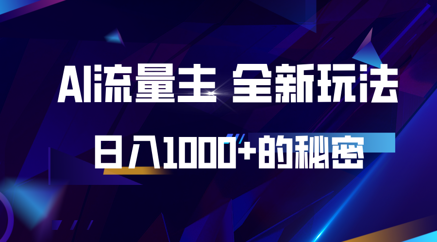 揭秘公众号AI流量主，日入1000+的全新玩法-网创