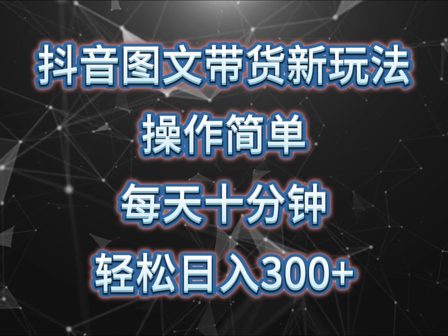 抖音图文带货新玩法， 操作简单，每天十分钟，轻松日入300+，可矩阵操作-网创