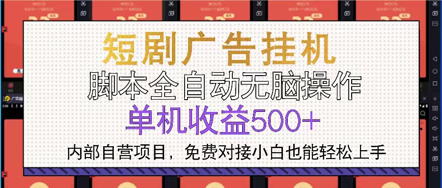 短剧广告全自动挂机 单机单日500+小白轻松上手-网创