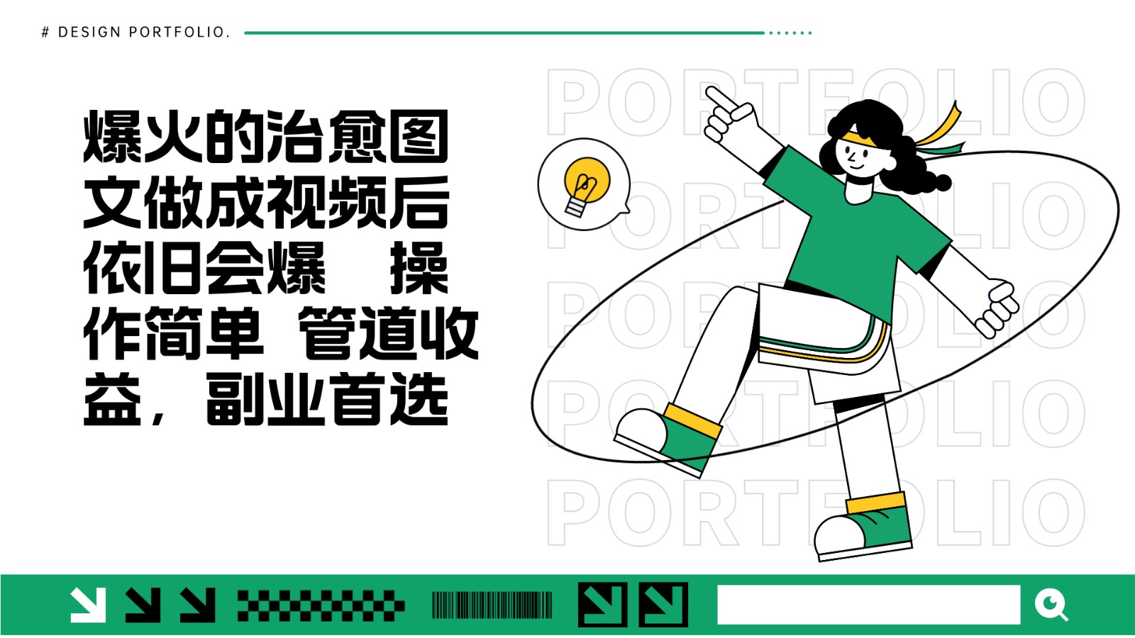 把爆火的治愈图文做成视频后依旧爆火 管道收益副业首选-网创