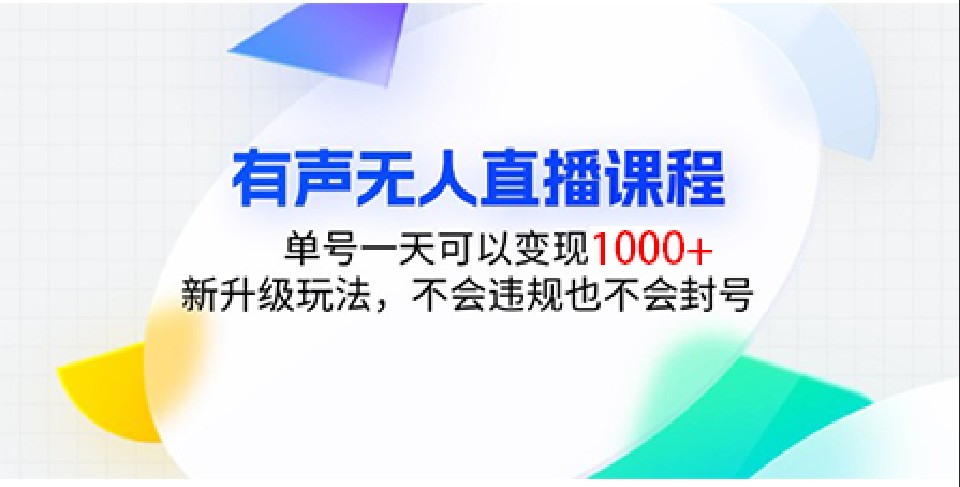 有声无人直播课程，单号一天可以变现1000+，新升级玩法，不会违规也不会封号-网创