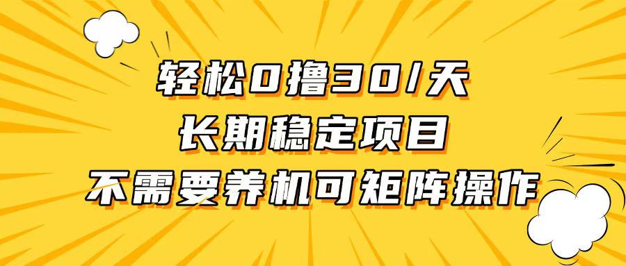 轻松撸30+/天，无需养鸡 ，无需投入，长期稳定，做就赚！-网创