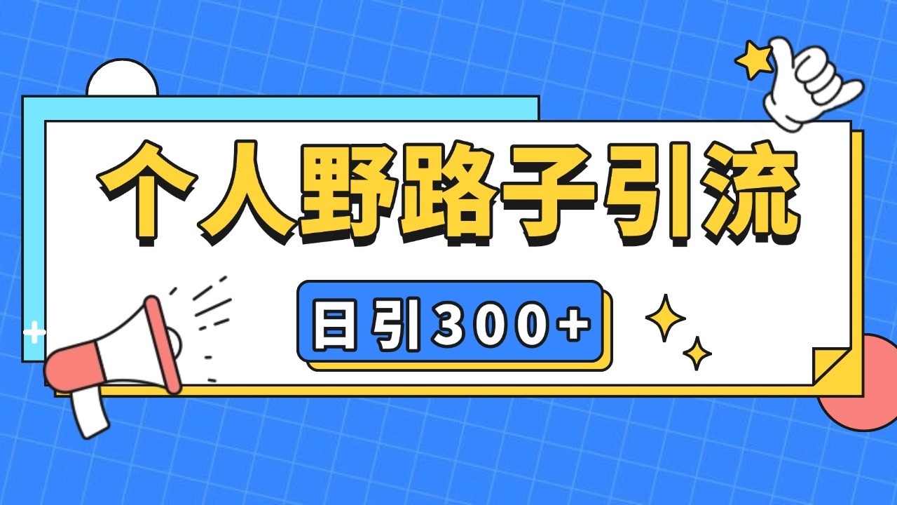 个人野路子引流日引300+精准客户，暴力截流玩法+克隆自热-网创