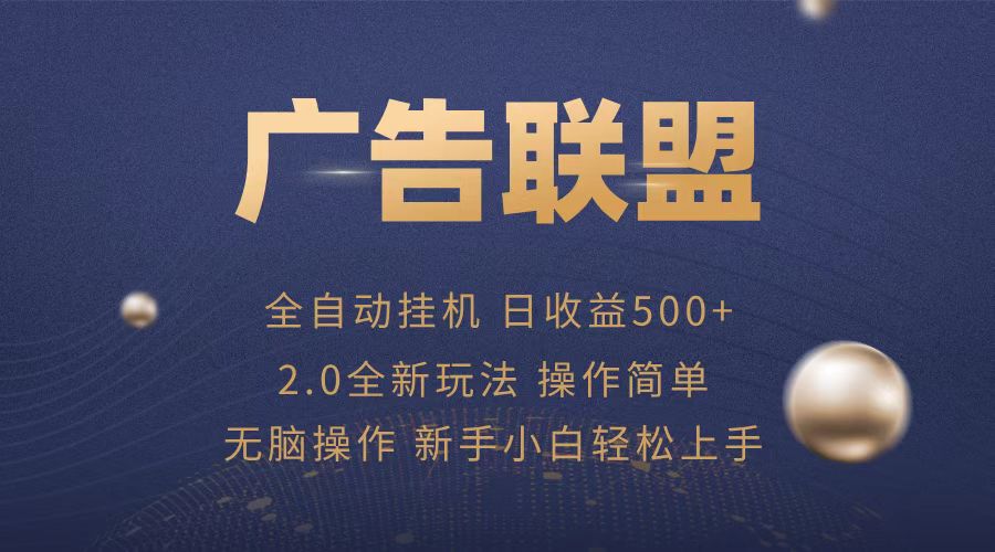 广告联盟全自动运行，单机日入500+项目简单，无繁琐操作-网创