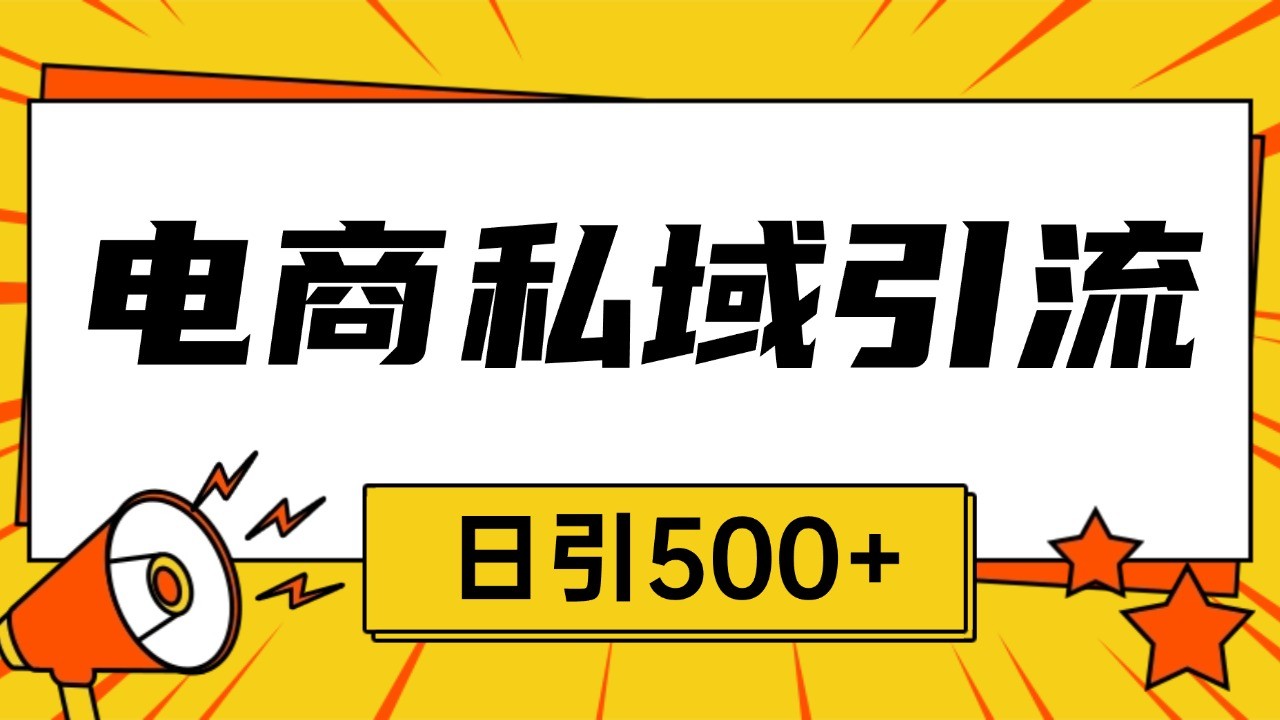 电商引流获客野路子全平台暴力截流获客日引500+-网创