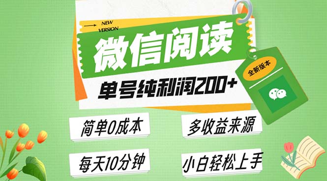 最新微信阅读6.0，每日5分钟，单号利润200+，可批量放大操作，简单0成本-网创