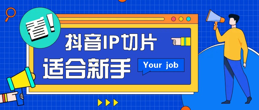 抖音IP切片最新玩法，简单操作适合新手小白！零粉丝也可以带货赚钱月赚千元-网创